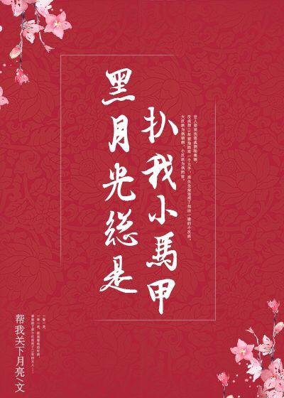 黑月光总是扒我小马甲封面