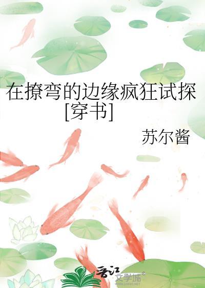 在撩弯的边缘疯狂试探[穿书]封面