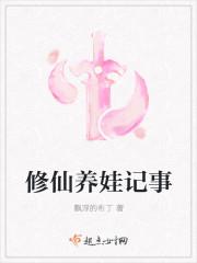 修仙养娃记事封面