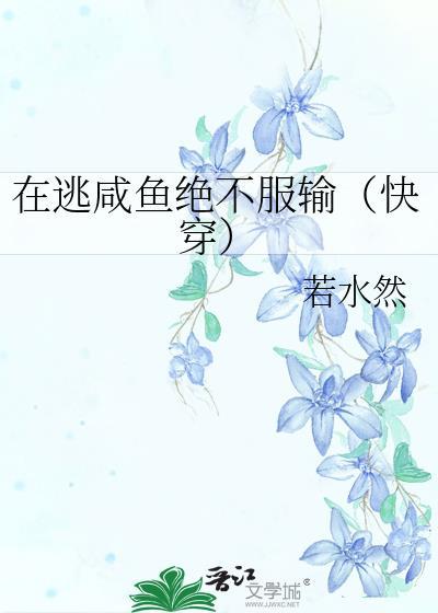 在逃咸鱼绝不服输（快穿）封面