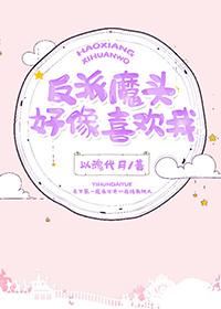 反派魔头好像喜欢我[穿书]封面