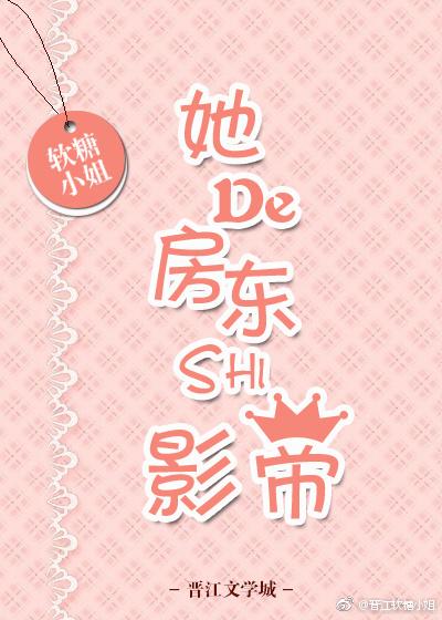 她的房东是影帝封面