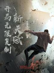 开局无限复制新天赋封面