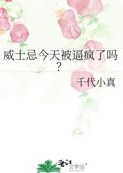 威士忌今天被逼疯了吗?封面