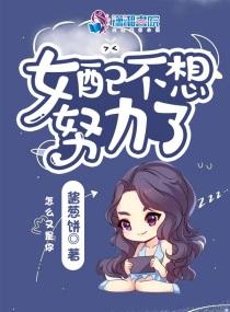 女配不想努力了封面