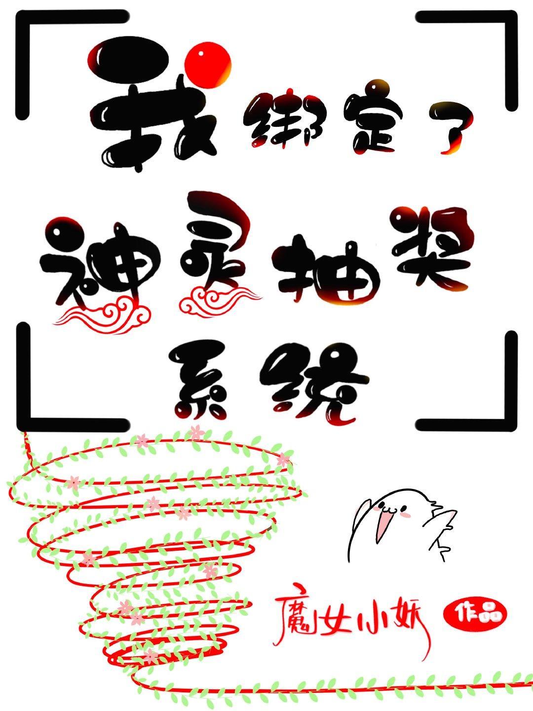 我绑定了神灵抽奖系统封面