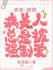 快穿：娇娇病美人总是被强制爱封面