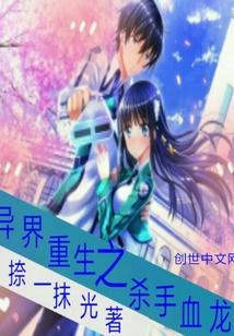 异界重生之杀手血龙封面