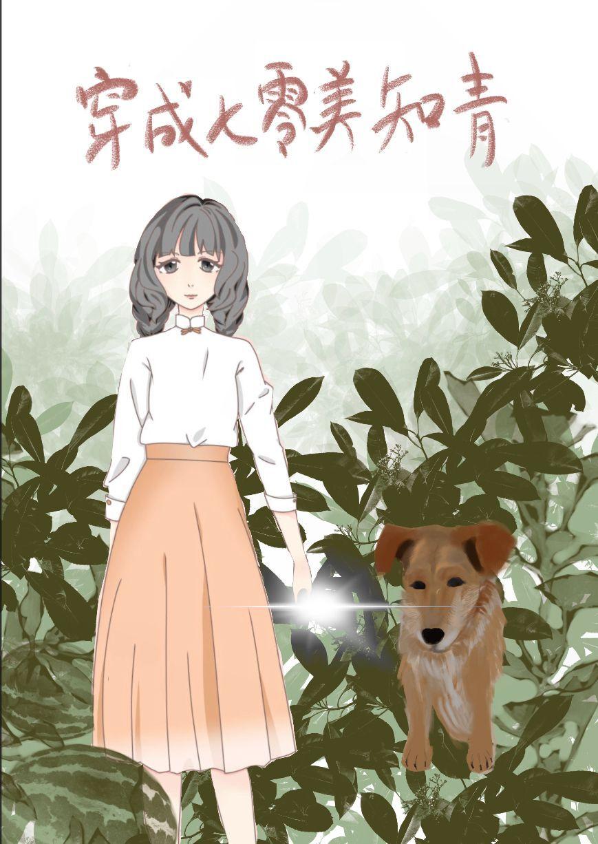 穿成七零美知青封面