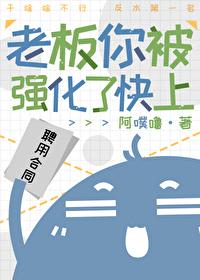 老板你被强化了快上封面