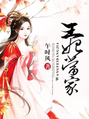王妃当家封面