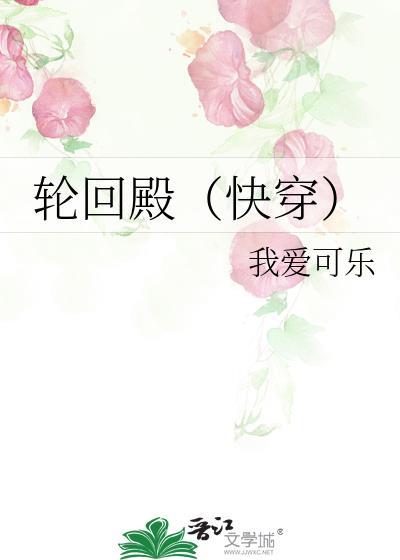 轮回殿（快穿）封面