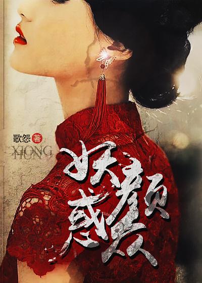 妖颜惑众封面