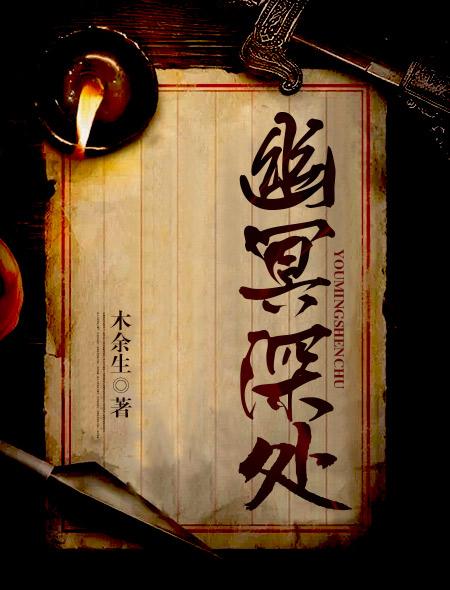 幽冥深处封面