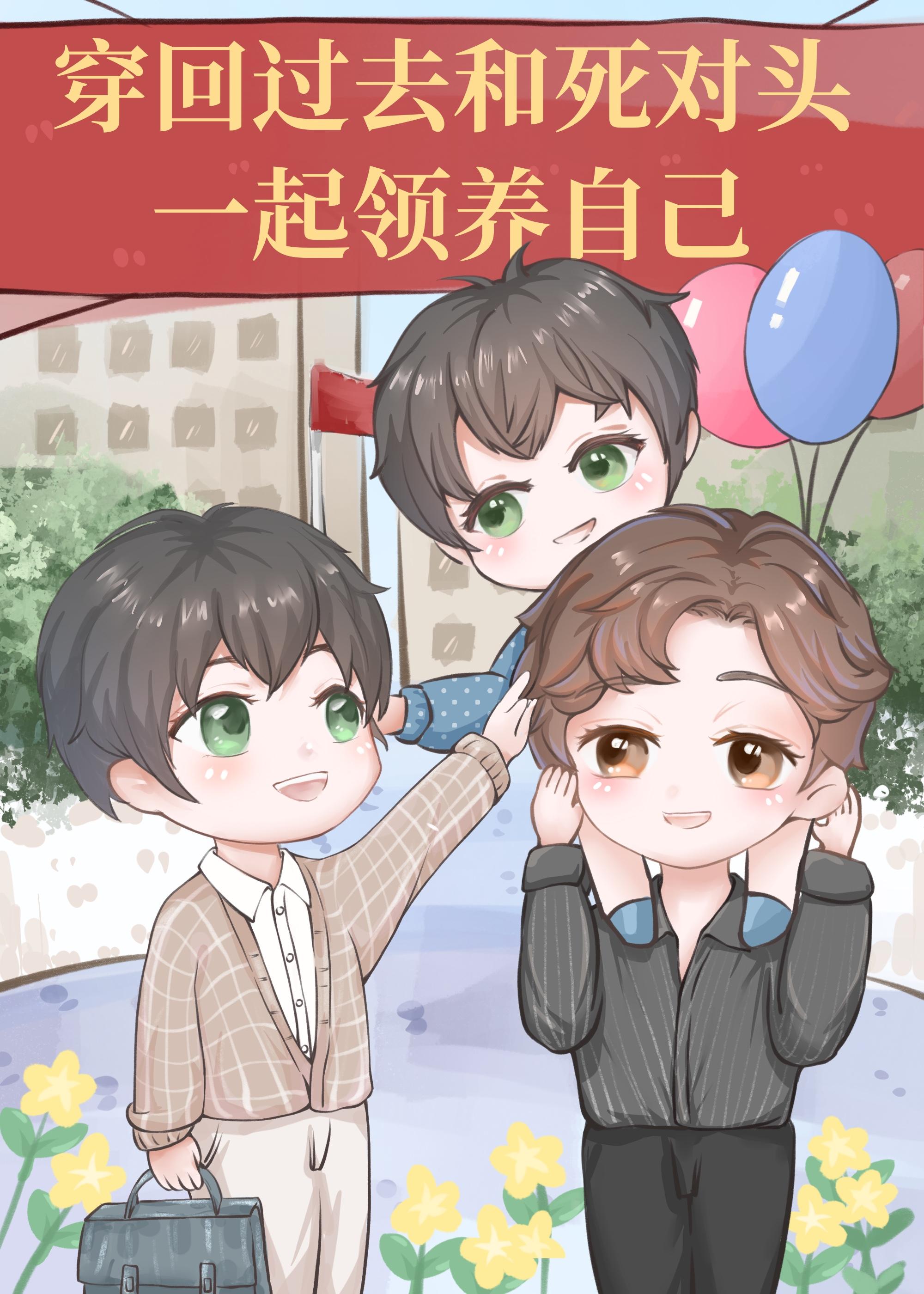 重生后和渣攻的黑月光一起养崽？封面