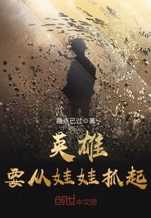 英雄要从娃娃抓起封面