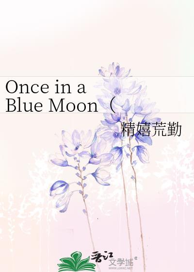 Once in a Blue Moon(SD灌高同人)封面