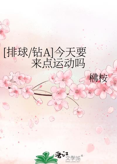 [排球/钻A]今天要来点运动吗封面