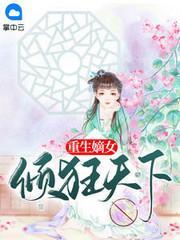 重生嫡女倾狂天下封面