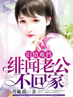 豪门惊梦：隐婚总裁夜夜来封面