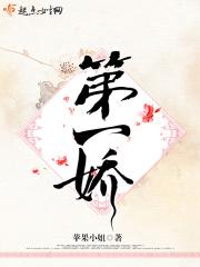 第一娇苏清容恒封面