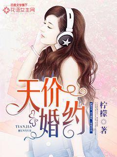 天价婚约封面