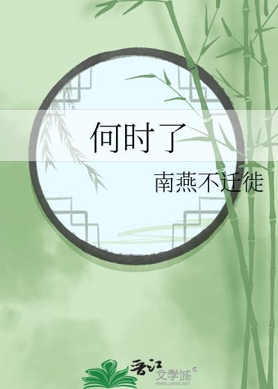 何时了封面