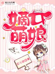 嫡女萌娘封面
