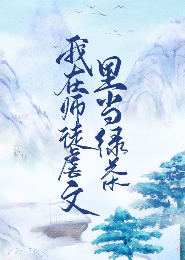 我在师徒虐文裏当绿茶封面