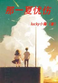 那一夏忧伤封面