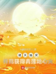 诸天抽奖：开局获得青莲地心火封面