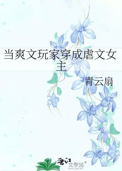 当爽文玩家穿成虐文女主封面