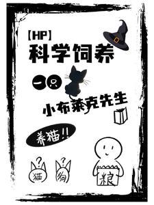 HP科学饲养一只小布莱克先生封面