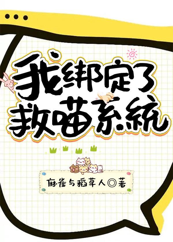 我绑定了救喵系统封面