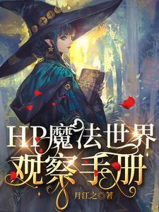 HP魔法世界观察手册封面