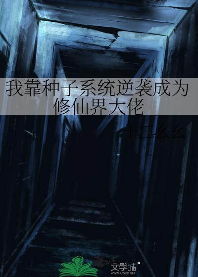 我靠种子系统逆袭成为修仙界大佬封面