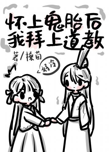 怀上鬼胎后我拜上道教封面
