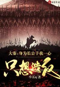 大秦：身为长公子我一心只想造反封面