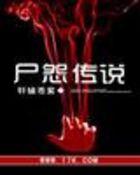 尸怨传说封面