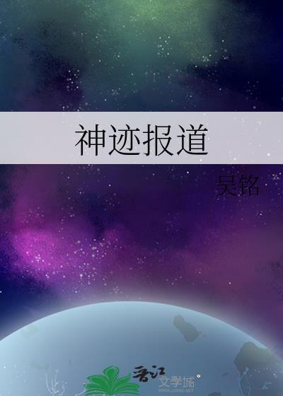神迹报道封面