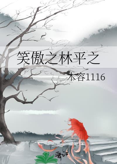笑傲之林平之封面