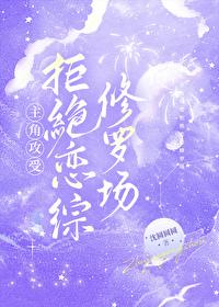主角攻受拒绝恋综修罗场封面