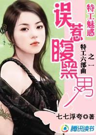 特工魅惑：误惹腹黑男封面