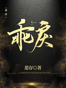 乖戾封面