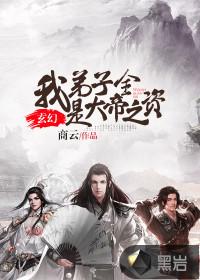玄幻：我弟子全是大帝之资封面