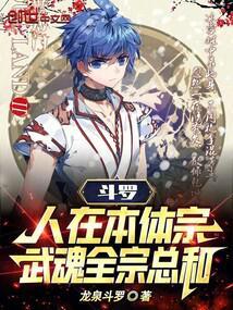 斗罗：人在本体宗，武魂全宗总和封面