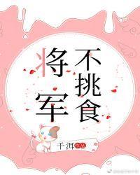 将军不挑食封面