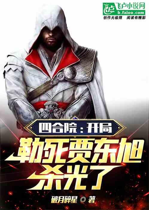 四合院:开局勒死贾东旭,杀光了封面