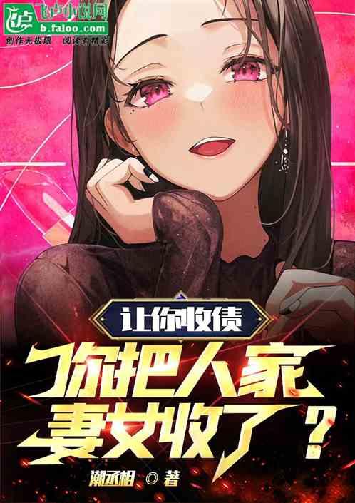 还钱系统，开局阿姨跪求宽限封面