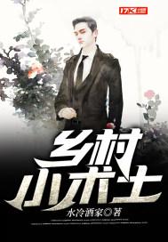 乡村小术士牛小田封面